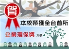 Tamkang Wins EPA Environmental Award