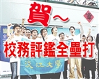 Tamkang Receives Perfect Score in University Evaluation