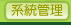 系統管理
